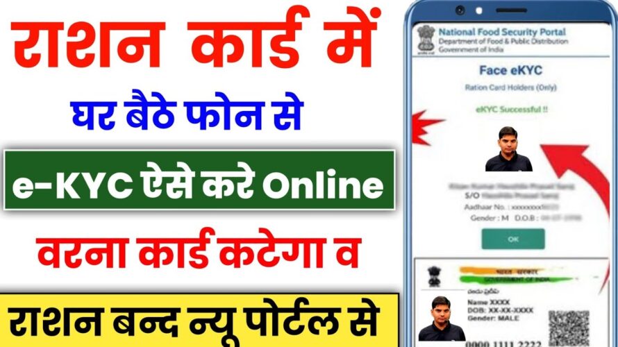 Ration Card KYC Kaise Kare | ration card ekyc kaise kare online mobile se | ration card e-kyc online