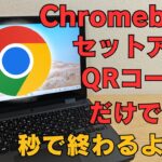 Chromebookの初期セットアップが簡単すぎる!!  ログインすら不要です QRコードだけでサクッと終了 秒で終わります