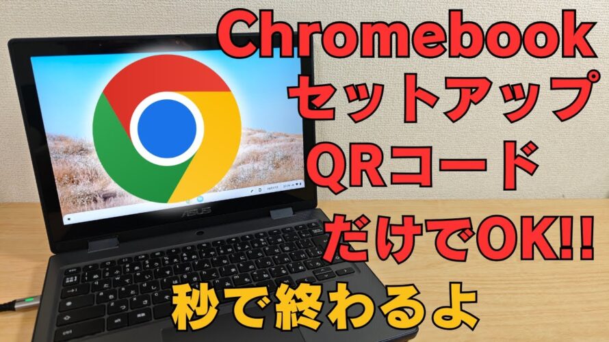 Chromebookの初期セットアップが簡単すぎる!!  ログインすら不要です QRコードだけでサクッと終了 秒で終わります