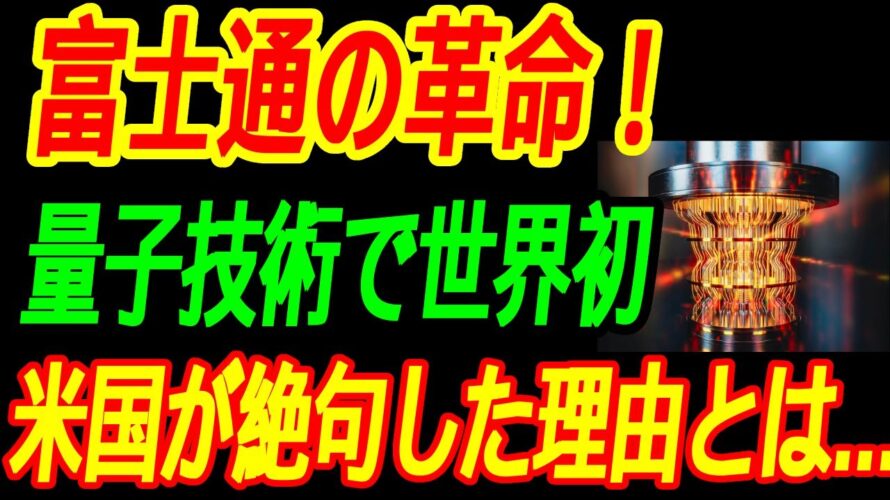 【最強富士通】量子コンピューターで世界初快挙！米国が絶句！