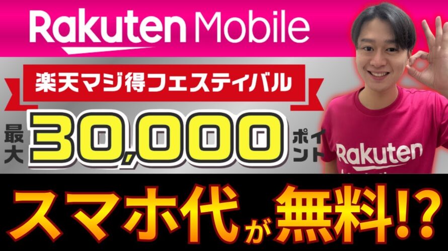 【スマホ代が無料になるキャンペーン】楽天モバイルを最大2年以上タダで使う｜楽天マジ得フェスティバル｜楽天カード新規入会特典