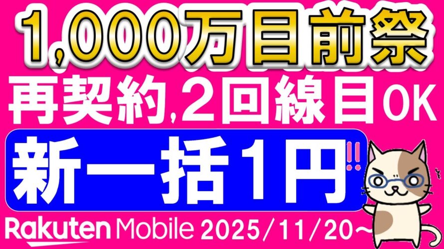 【在庫限り】楽天モバイル乗り換えスマホ一括１円キャンペーン強化でGalaxy追加！三木谷併用不可他、申し込み時の注意点。