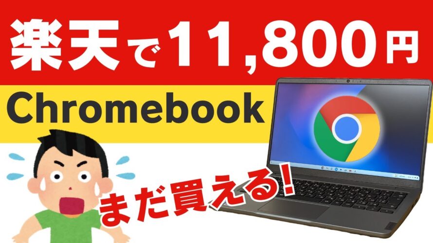 まだ楽天で買える!? 11,800円 Chromebook 買い逃した方は自己責任で!! 【例の1万円Chromebook】
