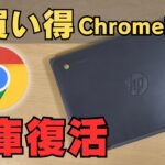 お買い得なChromebookが在庫復活しています!!😁6,000円もあるよ