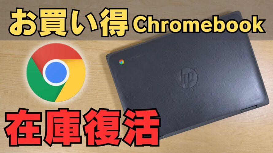 お買い得なChromebookが在庫復活しています!!😁6,000円もあるよ