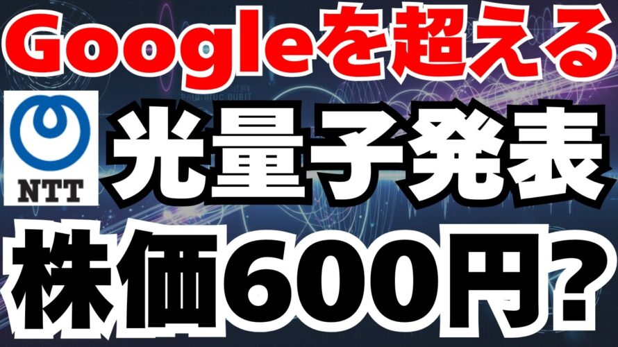 【NTT株】世界一の光量子コンピュータ技術を発表で株価4倍へ⁈