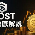 🚀 2025年最新版！IOST（アイオーエスティー）徹底解説