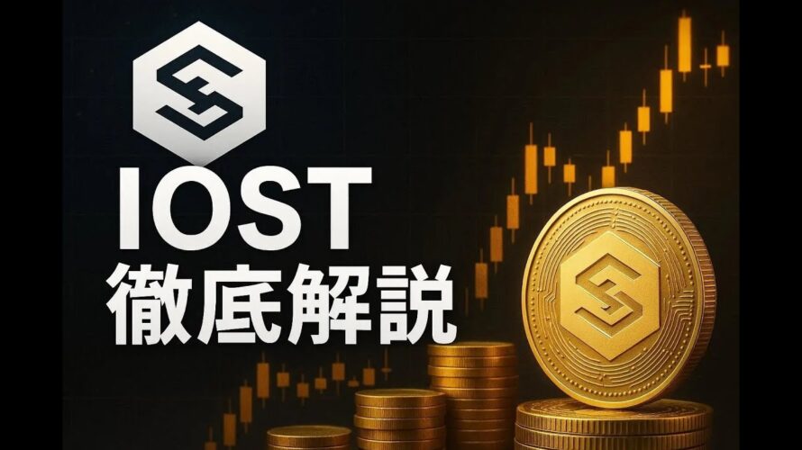 🚀 2025年最新版！IOST（アイオーエスティー）徹底解説