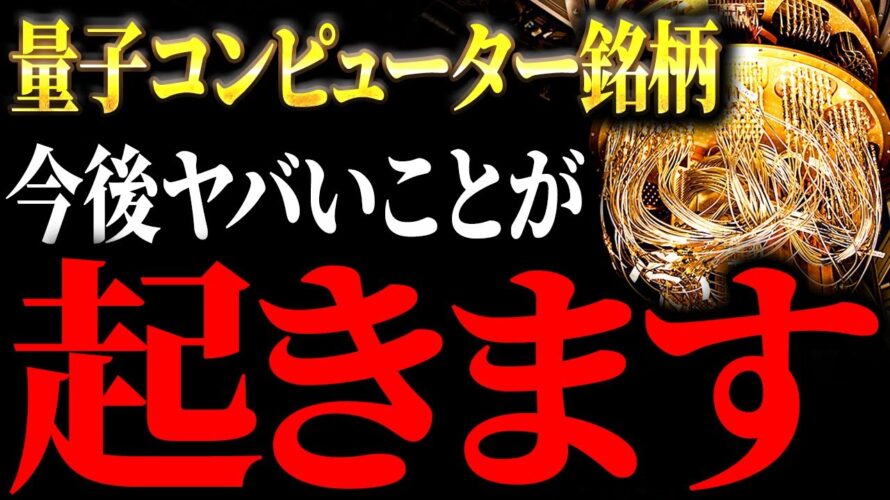 【4年で想像を超える】量子コンピュータが実用化されると人類の世界・経済・株価はどう変わるか？【元ゴールドマンサックスが徹底解説】