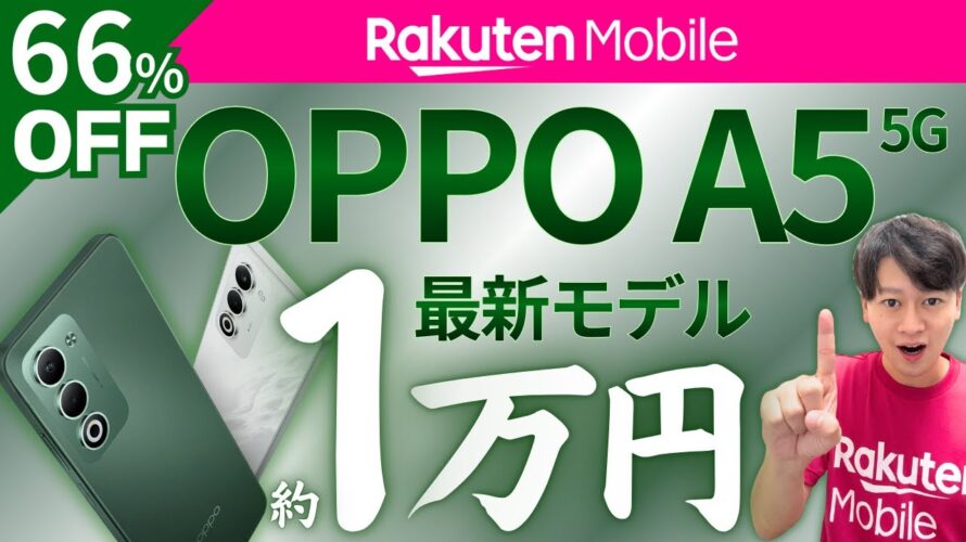 【最新スマホが1万円】OPPO A5 5Gが楽天モバイルで安い！キャンペーン適用で16,000ポイント還元！【速報】