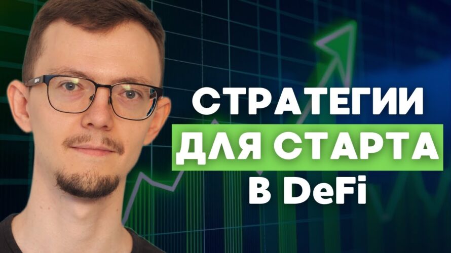 Топ-3 стратегии заработка в DeFi С НУЛЯ прямо сейчас