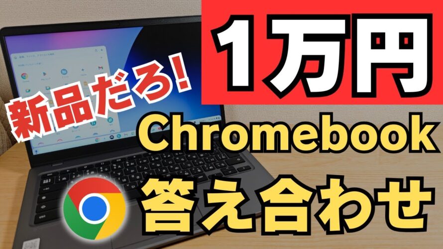 衝撃!! 爆安1万円Chromebook答え合わせ おまえ新品だろ!!