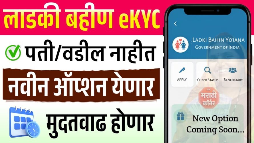 ladki bahin ekyc pati nasel tar kay karave | ladki bahin yojana ekyc vadil nasel tar kay karave