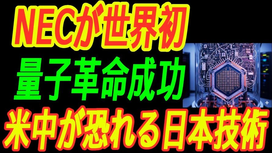 【最強NEC】量子コンピュータが世界初の偉業！米中が驚愕した理由とは…