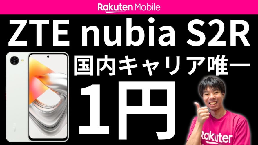 ※速報※【1円スマホ追加】ZTE nubia S2R が楽天モバイルで1円！
