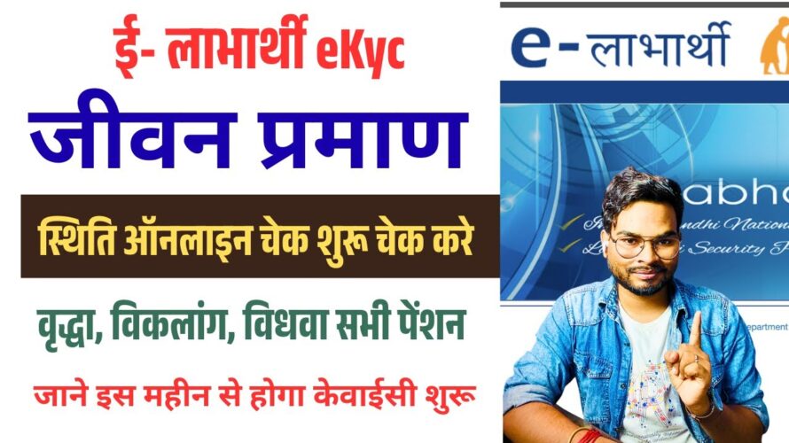 Bihar e-Labharthi eKYC Status Check 2025 | जीवन प्रमाण स्टेटस चेक शुरू बड़ा अपडेट! सबको करना जरूरी