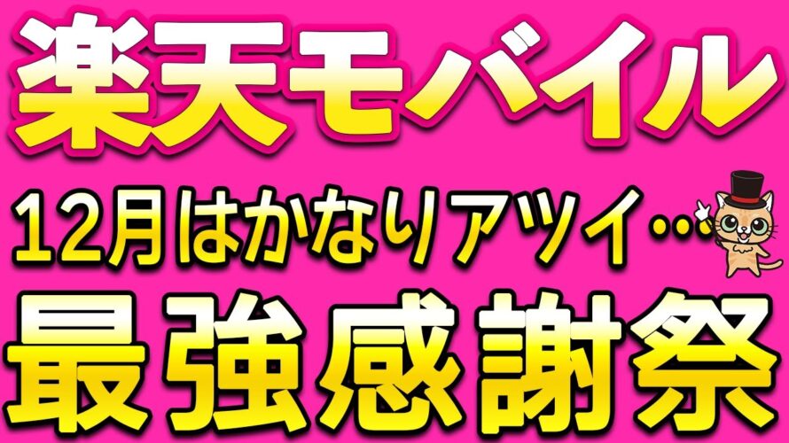 楽天モバイル最強感謝祭！ポイント20倍・最大3000円オフ
