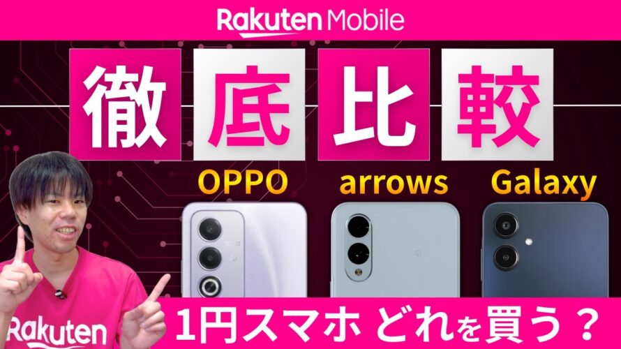 1円スマホ比較レビュー｜OPPO A3 5G｜arrows We2｜Galaxy A25 5G｜楽天モバイルに乗り換え＆機種変更キャンペーンで22,000円値引き！【実機レビュー】